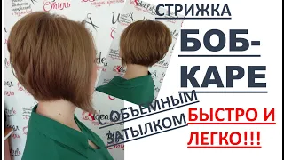 КАК ПОДСТРИЧЬ БОБ-КАРЕ ЛЕГКО, БЫСТРО И КАЧЕСТВЕННО! ПОШАГОВОЕ ВЫПОЛНЕНИЕ СТРИЖКИ БОБ-КАРЕ.