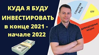 Куда инвестировать в 2021 и 2022? | Дивидендная стратегия | Инвестиции в акции