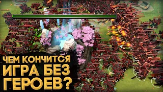 ЧЕМ КОНЧИТСЯ ИГРА БЕЗ ГЕРОЕВ В ДОТЕ | DOTA 2