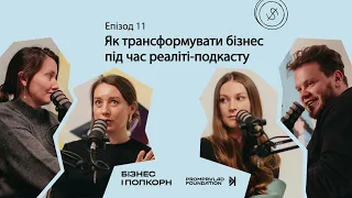 Бізнес і попкорн. Епізод 11 Як трансформувати бізнес під час реаліті-подкасту