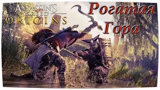 ASSASSINS CREED ORIGINS - ФИЛАКИ ГОРА