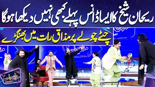 Rehan Sheikh Dance 💃🏻 on 'Chita Chola' Song With Ch Lateefa 🥰 | Mazaq Raat | Imran Ashraf