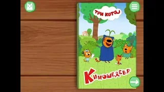 Три кота. Киношедевр. Играем вместе. Игрушки и игры с детьми.