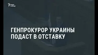 Генпрокурор Украины подаст в отставку / Новости