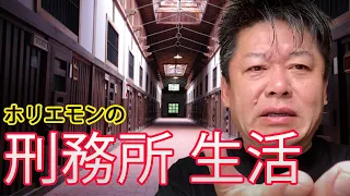 ホリエモンの刑務所生活