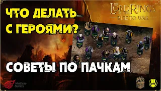 Советы по Сбору Пачек / Что делать дальше? / LOTR: Rise to War 2.0