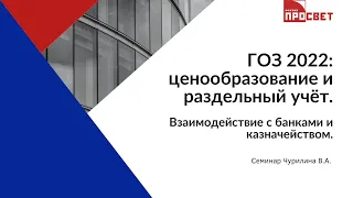 Гособоронзаказ в 2022 году: ценообразование и раздельный учёт.