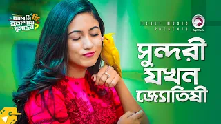 সুন্দরী যখন জ্যোতিষী | Bangla Natok Scene | Safa Kabir | Apni Ki Hotashay Bhugchen | Funny Scene