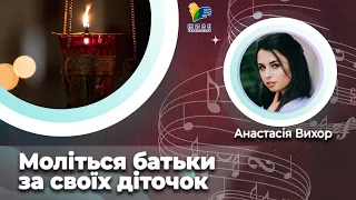 Моліться батьки за своїх діточок 🎼 церковна пісня [12] | Великий піст