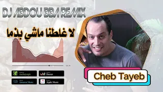 Cheb Tayeb 2022 Laghlatna Machi Badama لا غلطنا ماشي بذما Remix Dj Abdou Bba