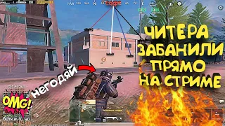 ЧИТЕРА ЗАБАНИЛИ ПРЯМО НА СТРИМЕ / МЕТРО РОЯЛЬ/ METRO ROYALE PUBG.