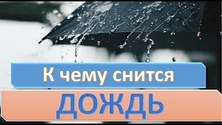 К чему снится ДОЖДЬ | СОННИК