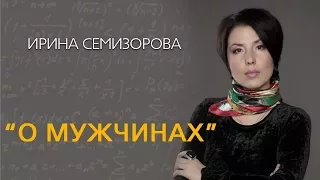 Ирина Семизорова О Мужчинах