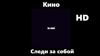 Кино - Следи за собой (улучшенное звучание) HD