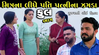 મિત્રના લિધે પતિ પત્ની ના જગડા | Full Episode | Mitr Ne Lidhe Pati Patni Na Jagada | Gujarati Short