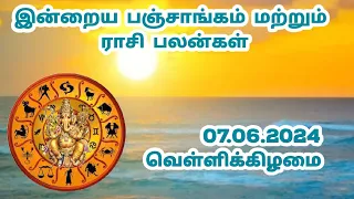 07.06.2024 வெள்ளிக்கிழமை இன்றைய பஞ்சாங்கம் மற்றும் ராசி பலன்கள்