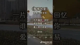 痴情的爱