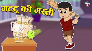 गट्टू की मस्ती | Gattu's Fun | Kids Videos | कार्टून | Hindi Moral Story | Fun and Learn