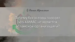 Почему богословы говорят, что ХАМАС не является исламской организацией? | Рамин Муталлим