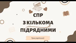 Складнопідрядне речення з кількома підрядними. 9 клас. Урок української мови.