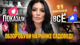 ПОСТАВЩИКИ ОБУВИ НА РЫНКЕ САДОВОД😨 кроссовки, босоножки, туфли, лоферы, сандалии. Обзор 11 линии ⚡️