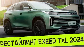 РЕСТАЙЛИНГ EXEED TXL 2024 ВЫШЕЛ В ПРОДАЖУ: СКОРОЕ ПОЯВЛЕНИЕ НА РЫНКЕ РОССИИ