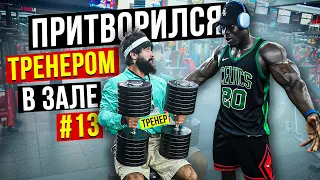 Мастер Спорта притворяется ТРЕНЕРОМ НОВИЧКОМ #13 | ПРАНК В ЗАЛЕ