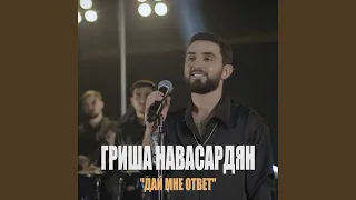 Дай мне ответ