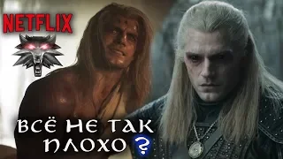 Трейлер ВЕДЬМАКА от Netflix - Все Не Так Плохо? | Обзор тизера сериала