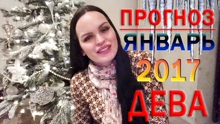 Гороскоп ДЕВА на Январь 2017 год. Ведическая Астрология