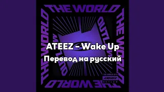 [RUS SUB/Перевод] ATEEZ – Wake Up