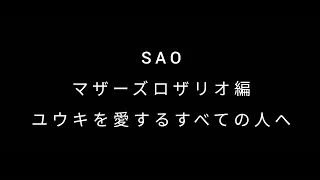 【MAD】#SAO #LiSA #シルシ ＃ユウキ  ソードアートオンライン　　ユウキを愛するすべての人へ