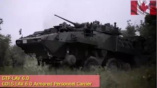 Канадский БТР LAV 6.0 / GDLS LAV 6 0 Armored Personnel Carrier