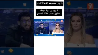 قدور يقصف هيفاء من جديد كلام من ذهب من هاذا الرجل