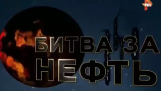 Противостояние России и США. Битва за нефть (2016)