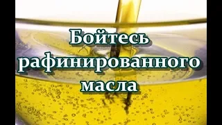 Бойтесь рафинированного масла