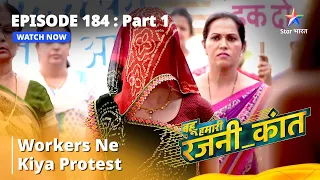 बहू हमारी रजनी_कांत | Workers Ne Kiya Protest | Episode - 184 Part-1 #starbharat