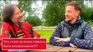 Что стоит за моим страхом быть неидеальным???