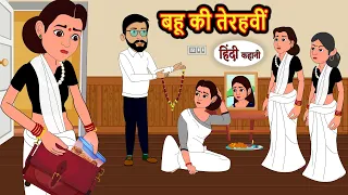 बहू की तेरहवीं Bahu Ki Thervi | Stories in Hindi | Bedtime Stories | Khani | Moral Stories | Story