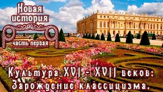 Культура XVI - XVII веков. Зарождение классицизма. (рус.) Новая история