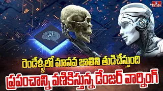 తరుముకొస్తున్న రోబో డేంజర్ | Artificial Intelligence Becoming Dangerous to Human Being | hmtv