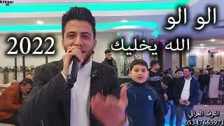 اغنيه جديده 2022 من المبدع ساطع علوالي تصوير انتاج اشرف العراقي