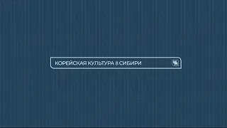 Корейская культура в Новосибирске: BTS, танцы и корн-доги