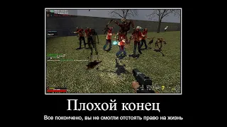 Концовки Zombie Survival (Garry's Mod)