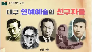 대구 예술계 선구자 (연예)