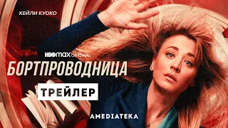 Бортпроводница | 2 сезон | Амедиатека (2022)