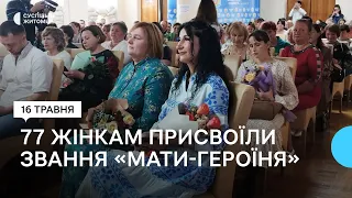 На Житомирщині 77 жінкам присвоїли звання «Мати-героїня»