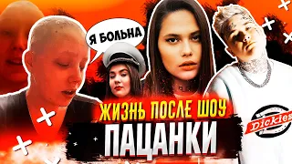 ПАЦАНКИ - КАК СЛОЖИЛАСЬ СУДЬБА УЧАСТНИЦ ШОУ / ПАЦАНКИ ЖИЗНЬ ПОСЛЕ ШОУ