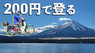 【無念】200円で富士山五合目へ！スーパーカブでお得に行く、つもりが・・・