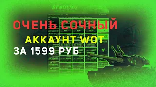 Бесплатный аккаунт WOT | Купил аккаунт с чифом за 1599 рублей | вторая проверка сайта STWOT.RU